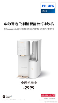 飛利浦重磅發(fā)布 2999 元智能臺(tái)式凈飲機(jī) 鴻蒙智聯(lián)賦能，實(shí)現(xiàn)“100%真沸騰”新體驗(yàn)